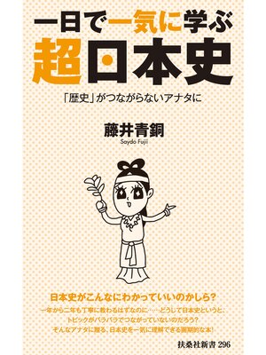 cover image of 一日で一気に学ぶ超日本史――「歴史」がつながらないアナタに